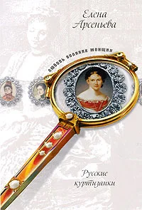 Обложка Русские музы для француза, или Куртизанки по натуре (Лидия Нессельроде, Надежда Нарышкина)