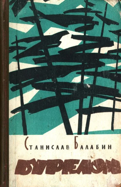 Обложка Бурелом