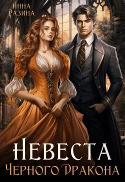 Обложка Невеста Черного Дракона