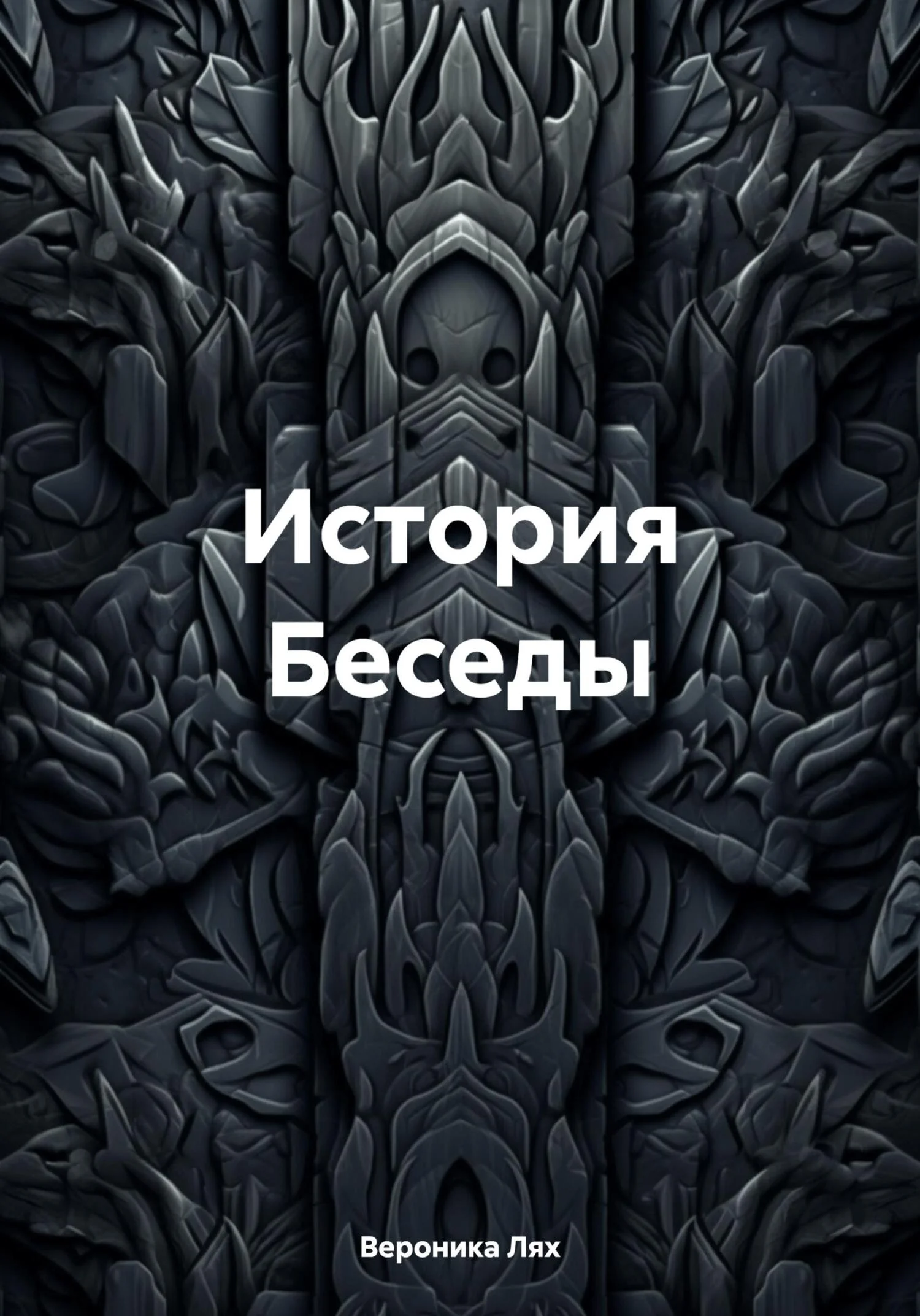 Обложка История Беседы