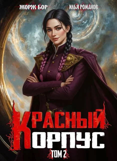 Обложка Красный Корпус II
