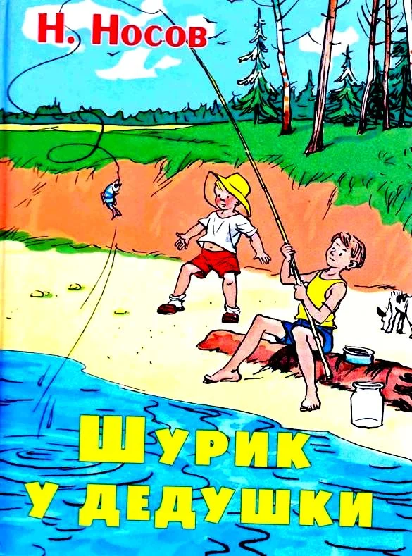 Обложка Шурик у дедушки