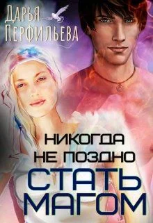 Обложка Никогда не поздно стать магом