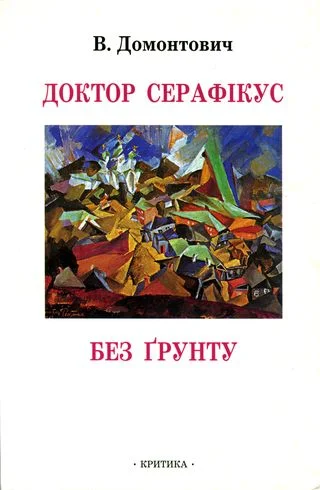 Обложка Доктор Серафікус. Без ґрунту [Романи]