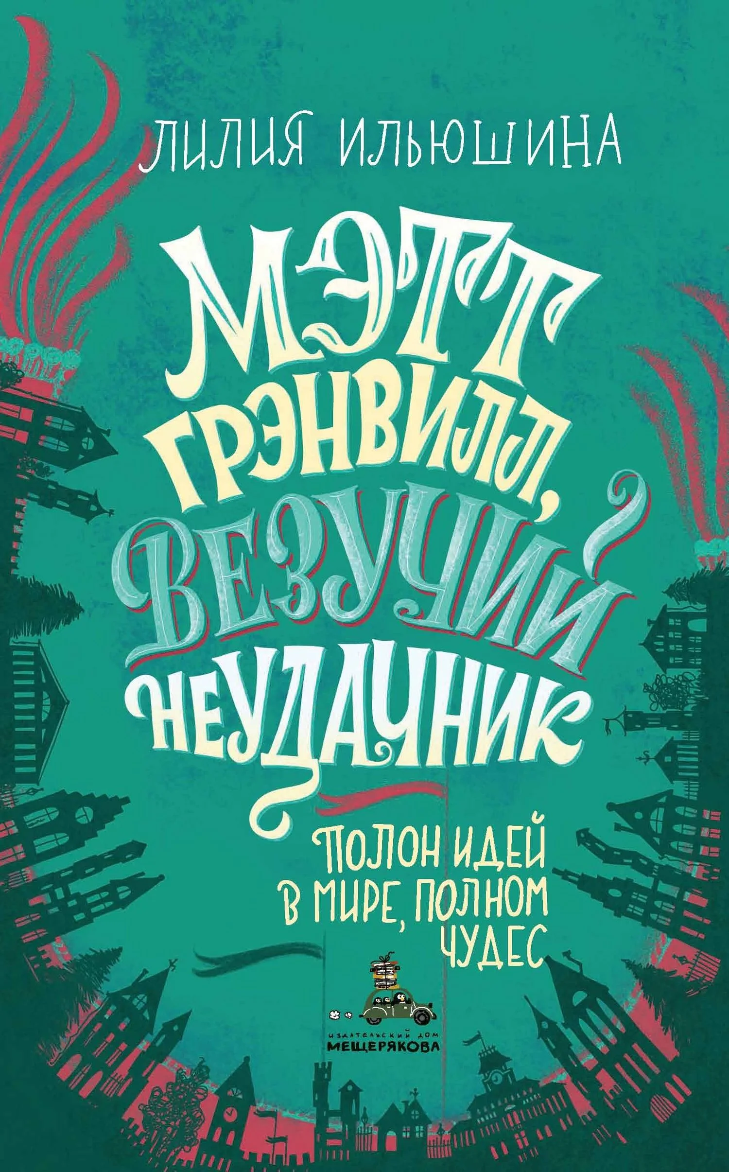 Обложка Мэтт Грэнвилл, Везучий Неудачник