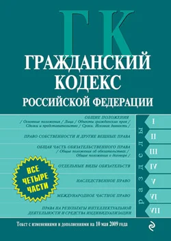 Обложка Гражданский кодекс Российской Федерации. Части первая, вторая, третья и четвертая. Текст с изменениями и дополнениями на 10 мая 2009 года