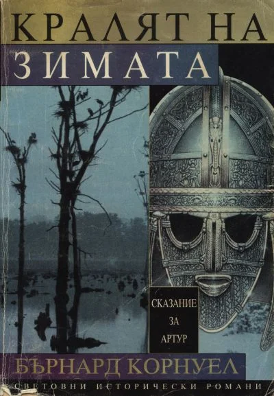 Обложка Кралят на зимата
