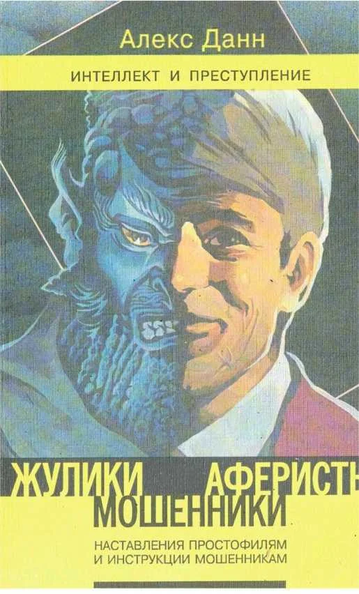 Обложка Жулики, мошенники, аферисты: Наставление простофилям и инструкции мошенникам: Книга 1