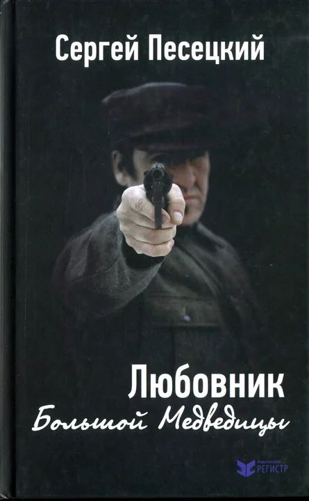 Обложка Любовник Большой Медведицы