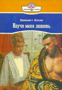 Обложка Научи меня любить