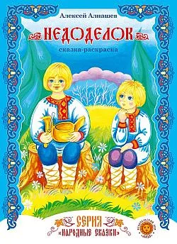 Обложка Недоделок