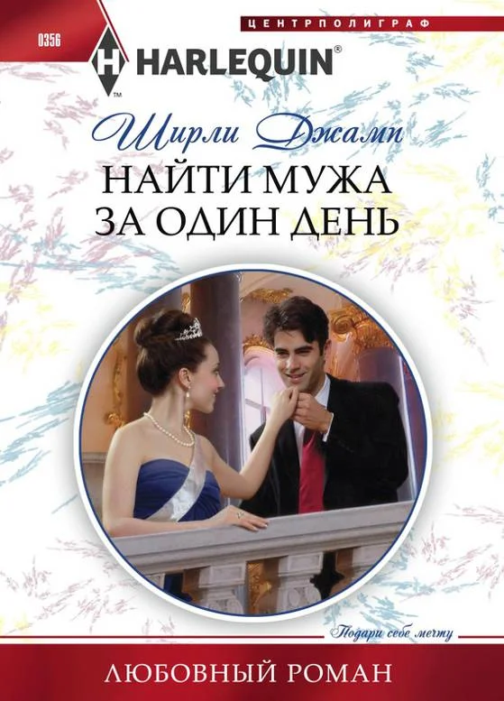 Обложка Найти мужа за один день