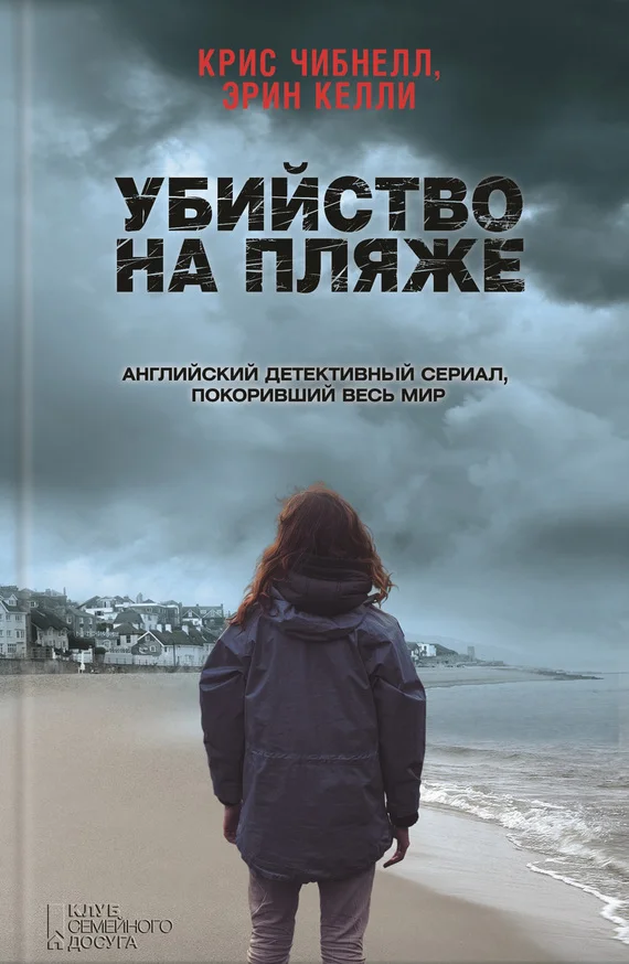 Обложка Убийство на пляже