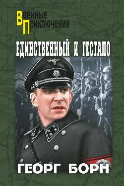 Обложка Единственный и Гестапо