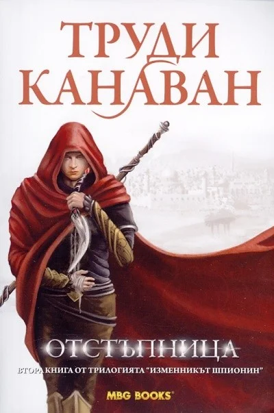 Обложка Отстъпница