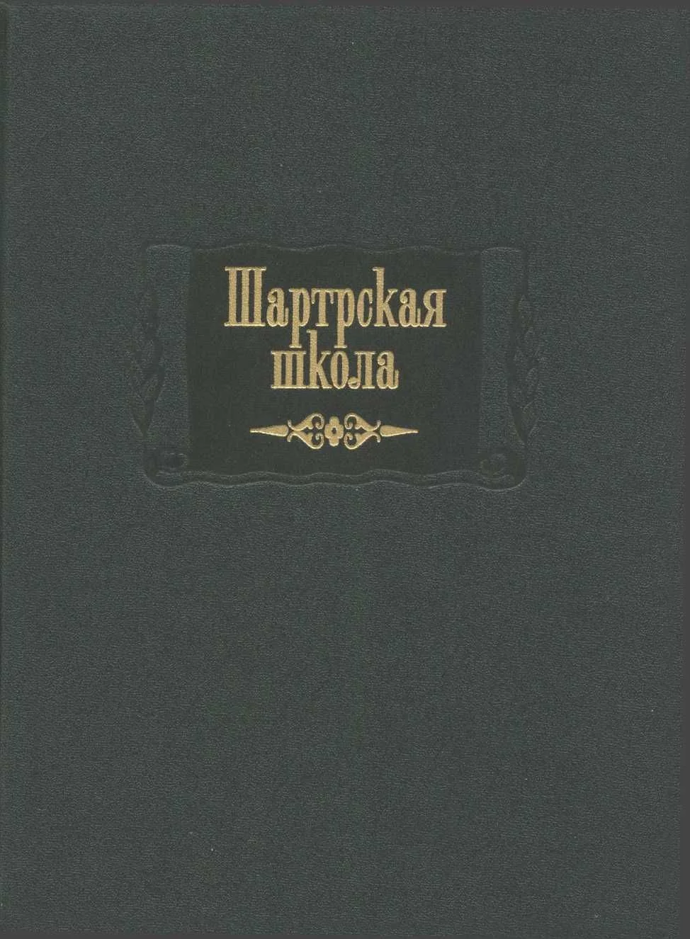Обложка Шартрская школа