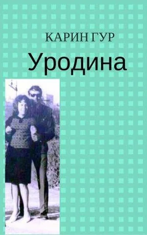 Обложка Уродина (СИ)