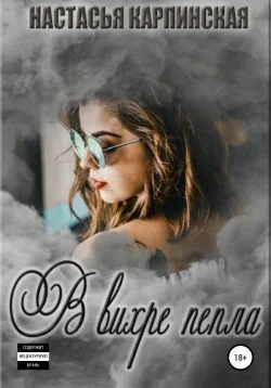 Обложка В вихре пепла