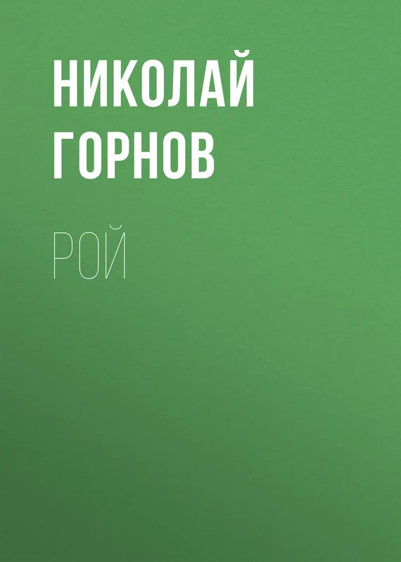 Обложка Рой