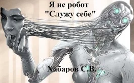 Обложка Я не робот «Служу себе»
