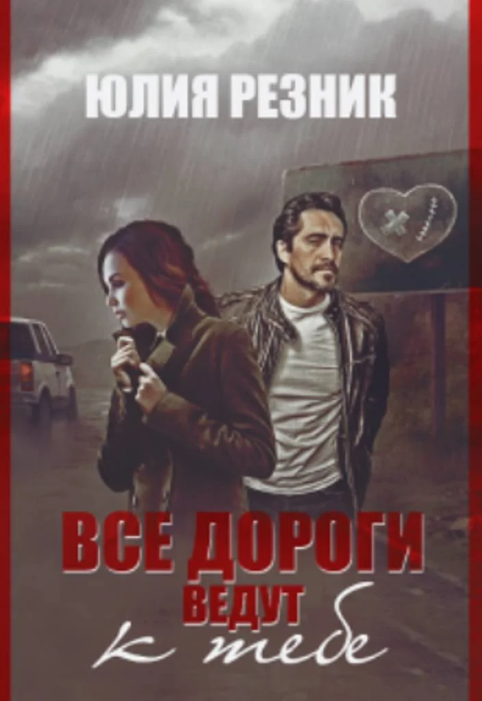 Обложка Все дороги ведут к тебе