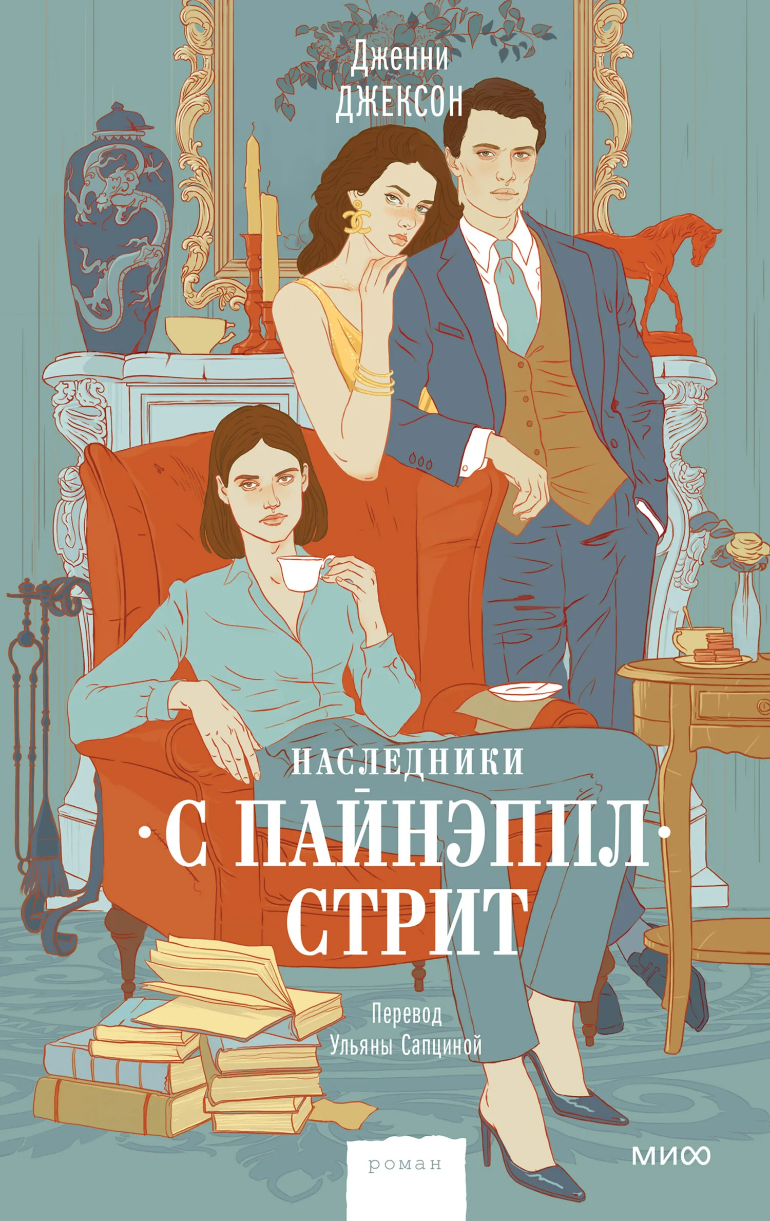 Обложка Наследники с Пайнэппл-стрит