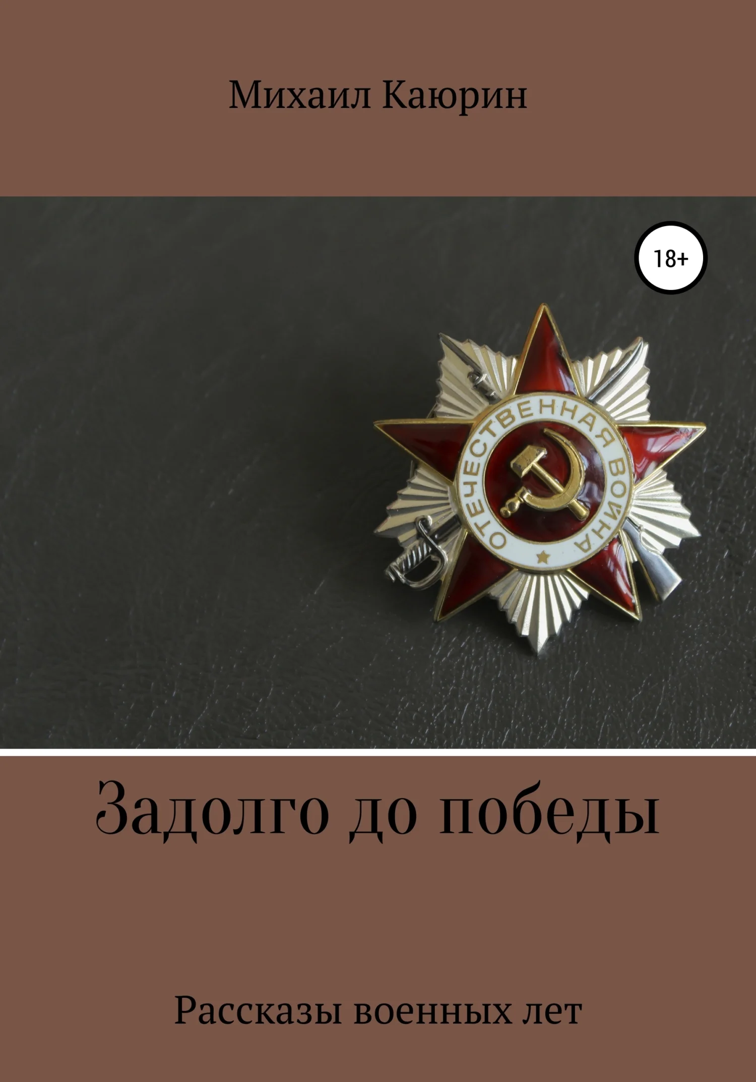 Обложка Задолго до победы