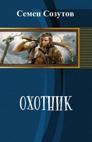 Обложка Охотник