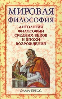 Обложка Антология философии Средних веков и эпохи Возрождения