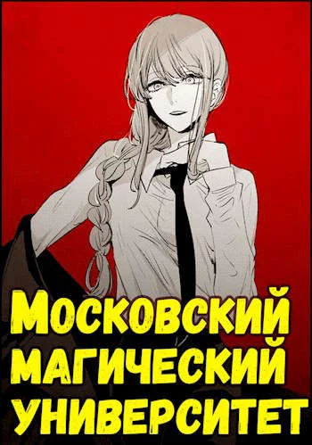 Обложка Московский магический университет