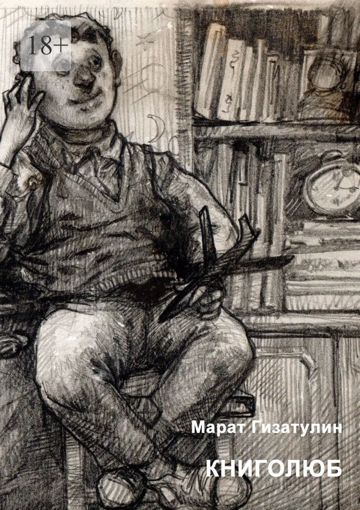 Обложка Книголюб