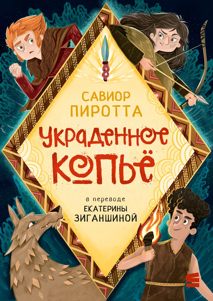 Обложка Украденное копьё