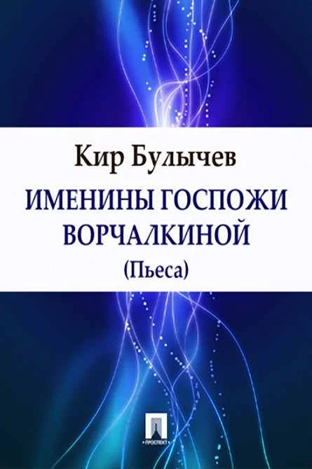 Обложка Именины госпожи Ворчалкиной