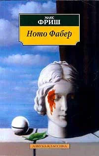 Обложка Homo Фабер