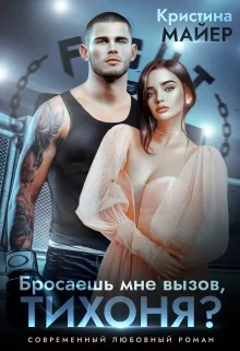 Обложка Бросаешь мне вызов, Тихоня?