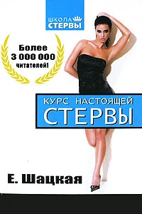 Обложка Курс настоящей стервы