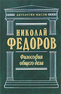 Обложка Философия общего дела (сборник)