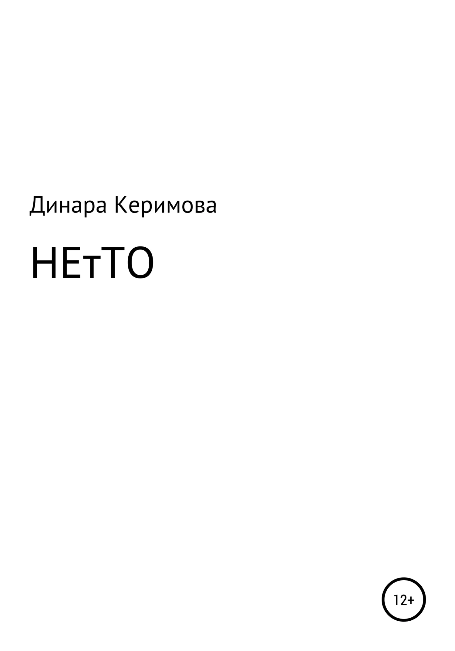 Обложка НЕтТО