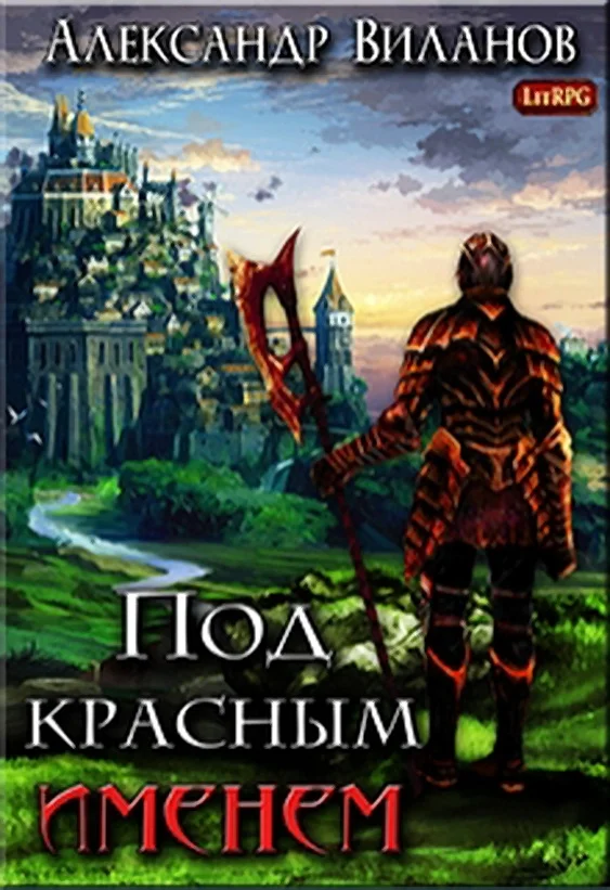 Обложка Под красным именем