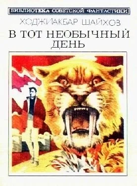 Обложка В тот необычный день