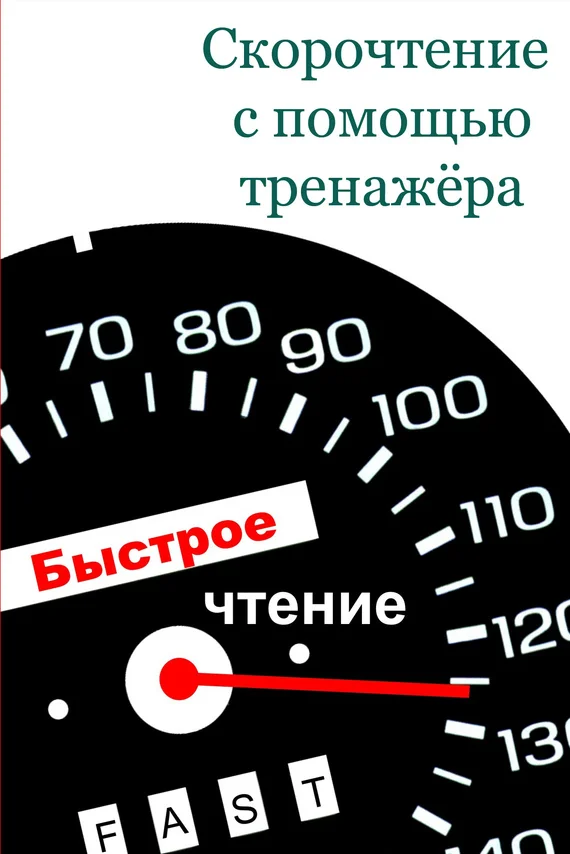 Обложка Скорочтение с помощью тренажёра