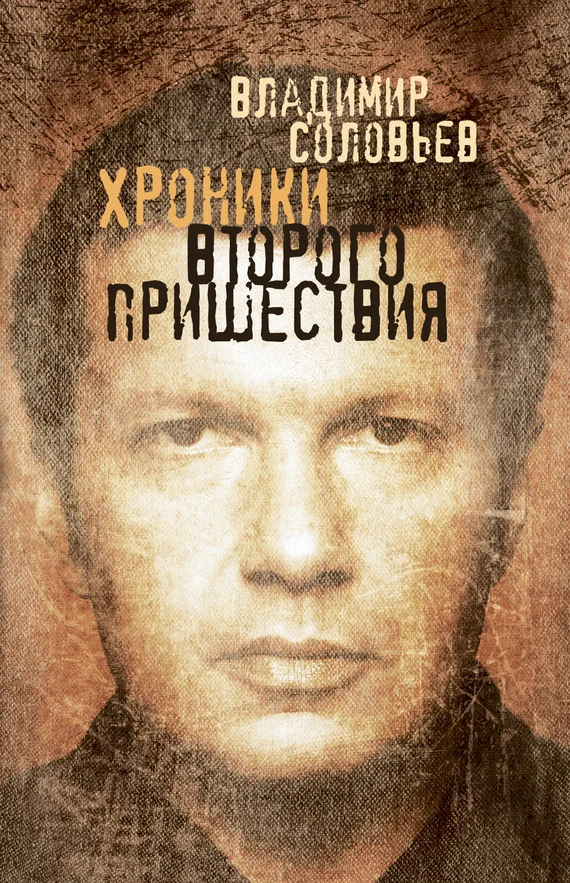 Обложка Хроники Второго пришествия