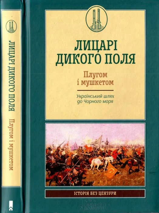Обложка Лицарі Дикого Поля. Плугом і мушкетом. Український шлях до Чорного моря