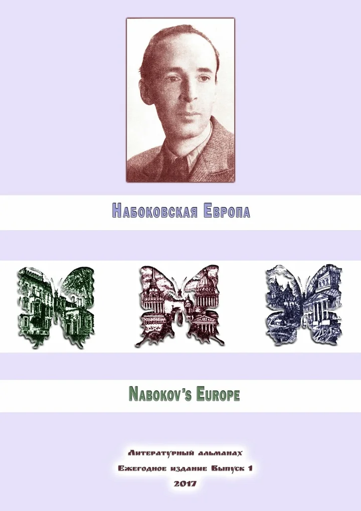 Обложка Набоковская Европа