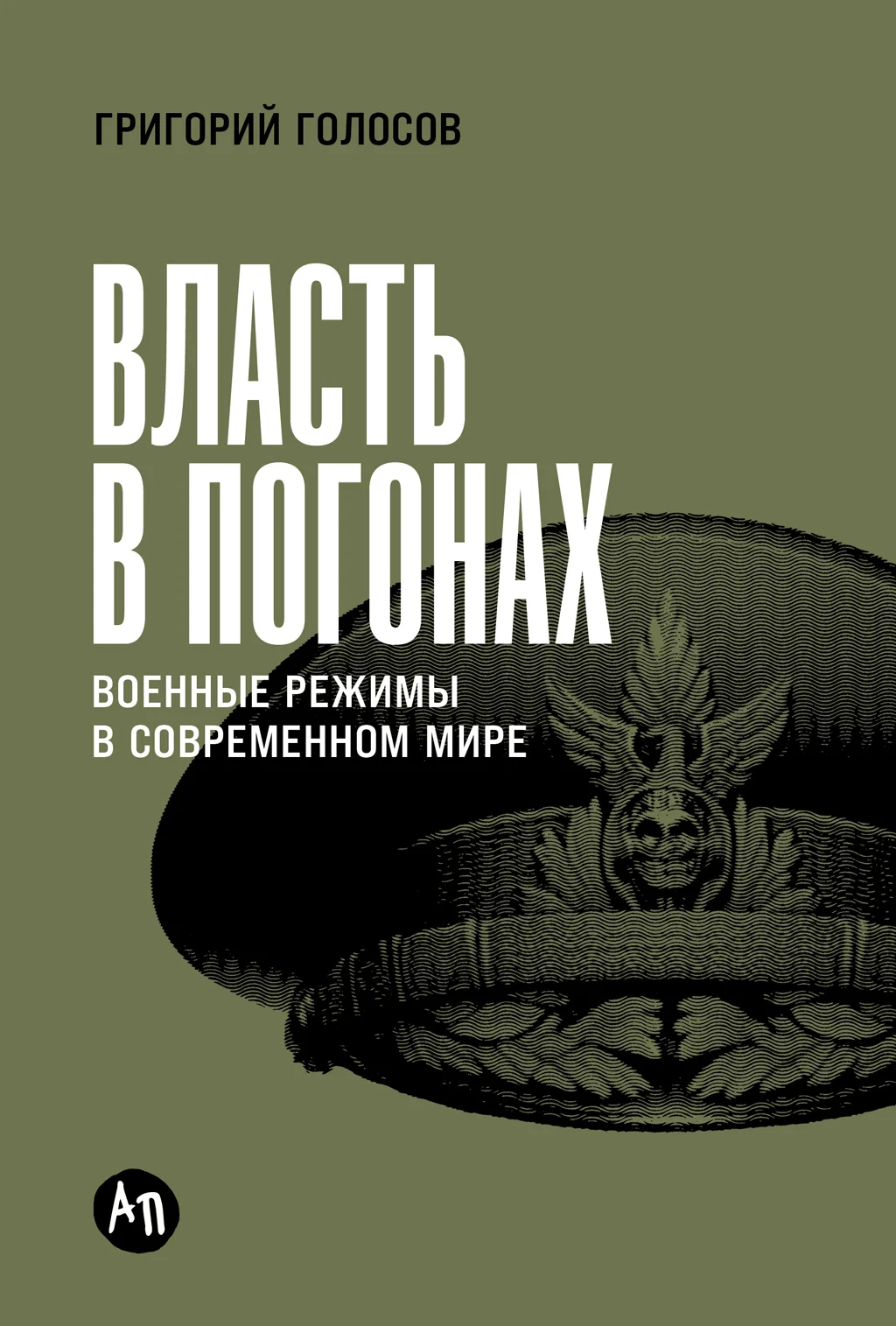 Обложка Власть в погонах: Военные режимы в современном мире