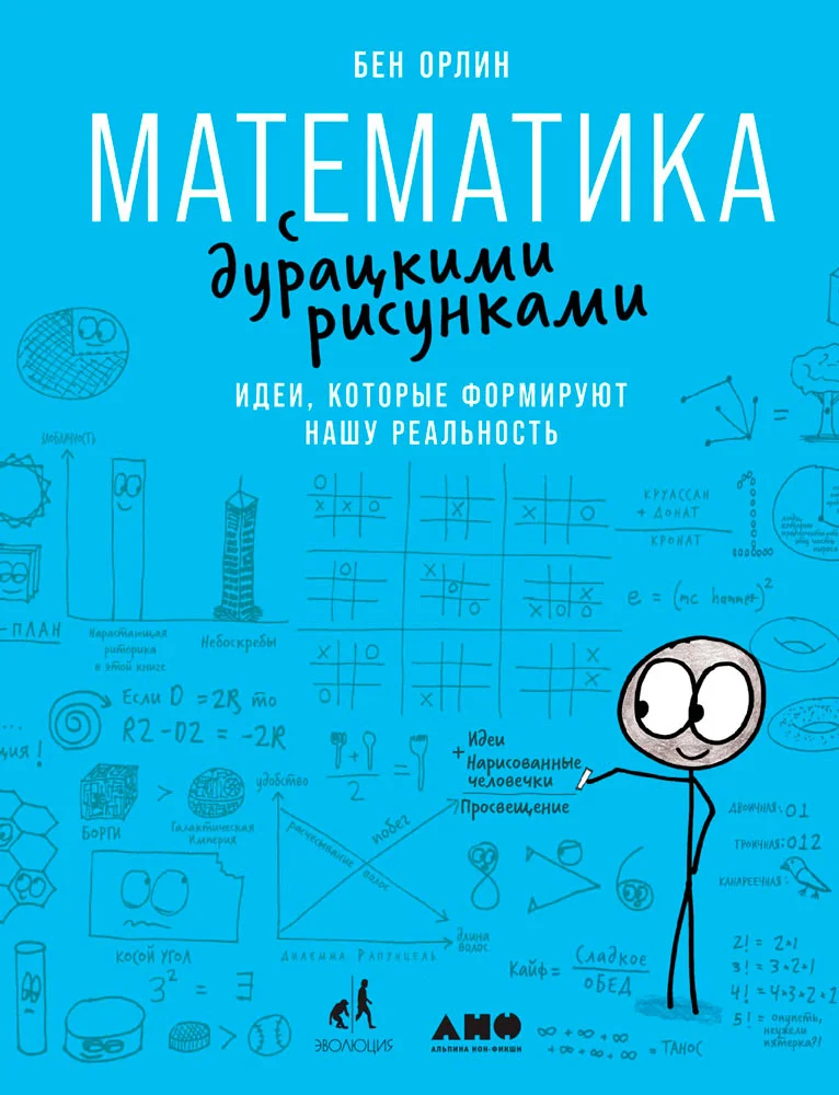 Обложка Математика с дурацкими рисунками. Идеи, которые формируют нашу реальность