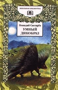 Обложка Умный дикобраз