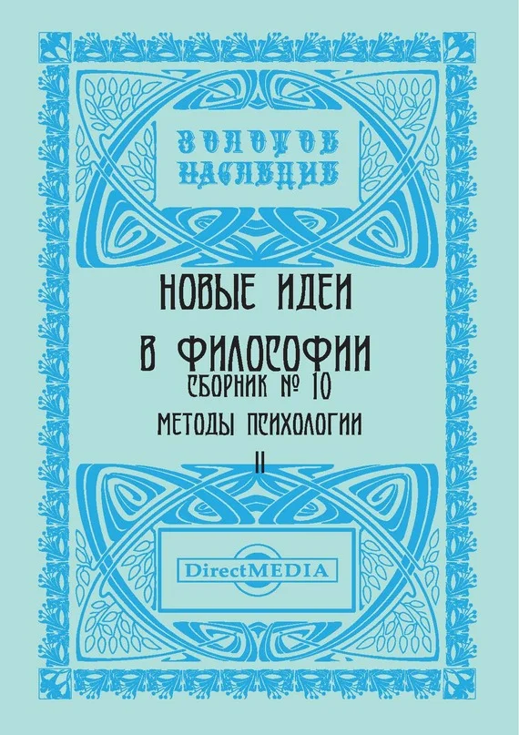 Обложка Новые идеи в философии. Сборник номер 10