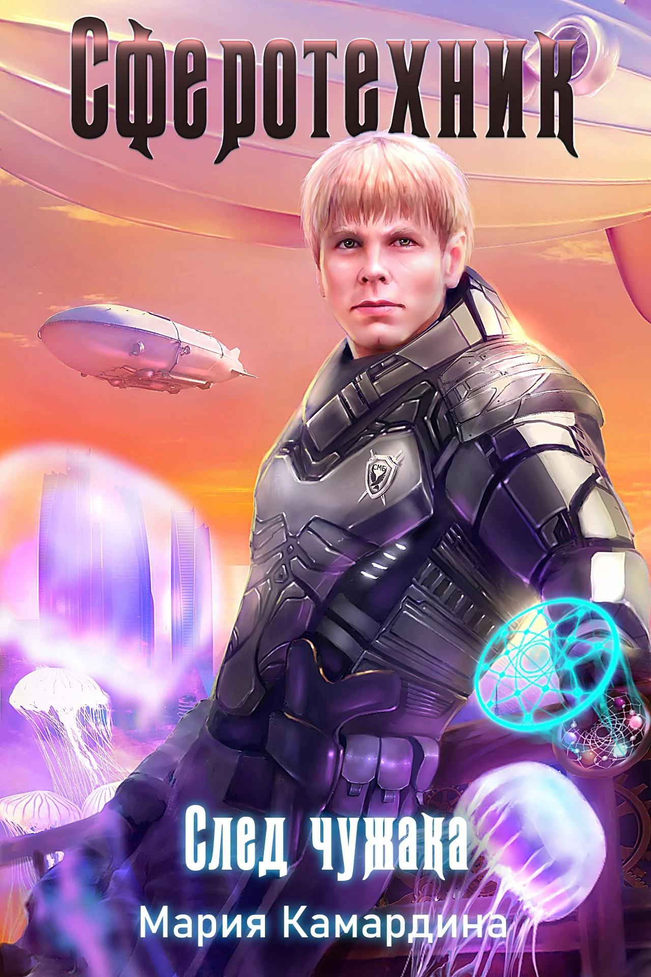 Обложка След чужака