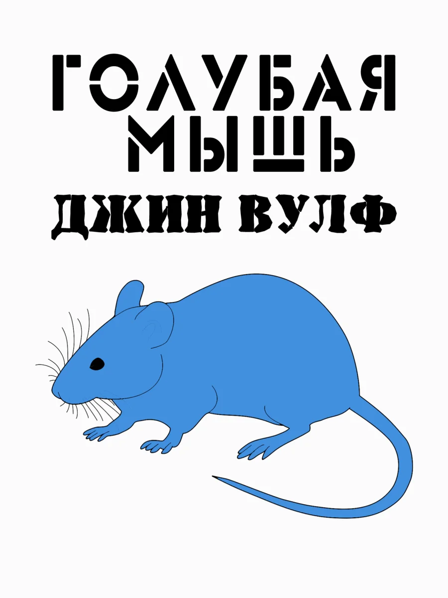 Обложка Голубая мышь